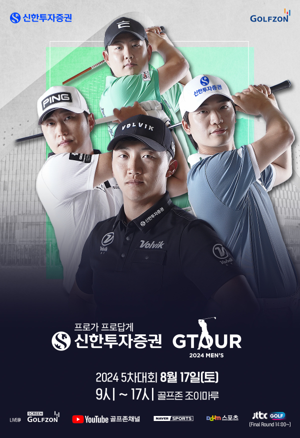 ‘신한투자증권 GTOUR MEN’S’ 5차 결선 개최 포스터