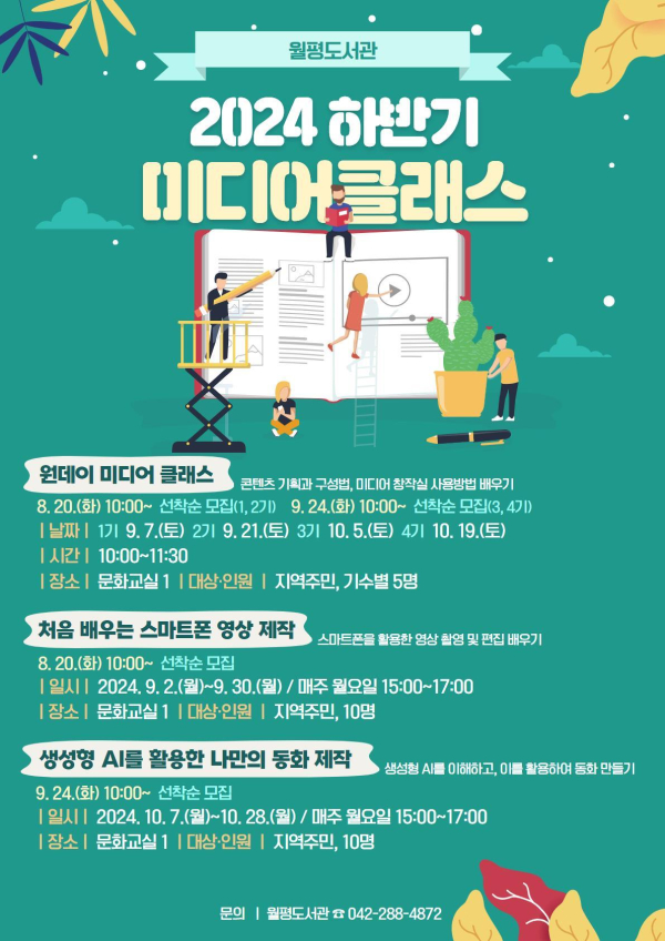 대전 서구 월평도서관, 2024 하반기 미디어클래스 홍보 포스터