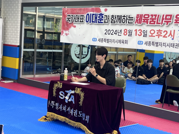 전 태권도 국가대표 이대훈, 세종시 태권도 꿈나무 대상 특강 진행 모습