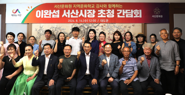 이완섭 서산시장 초청 간담회 기념사진