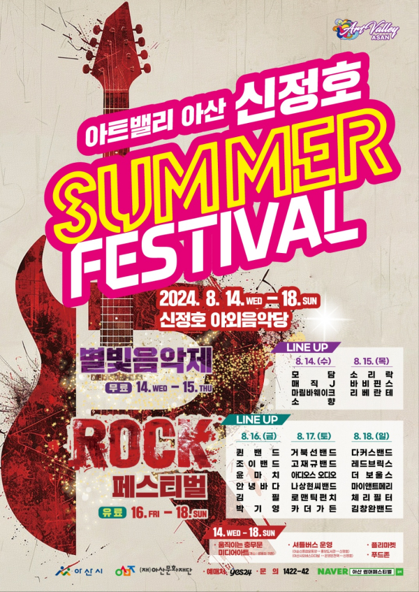아산 신정호 SUMMER FESTIVAL 포스터