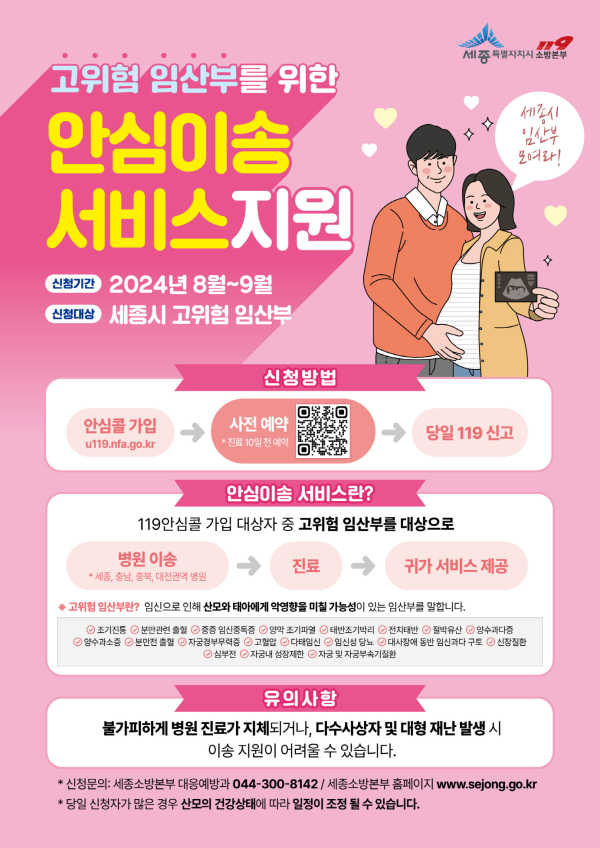 고위험 임산부 안심이송서비스 안내문