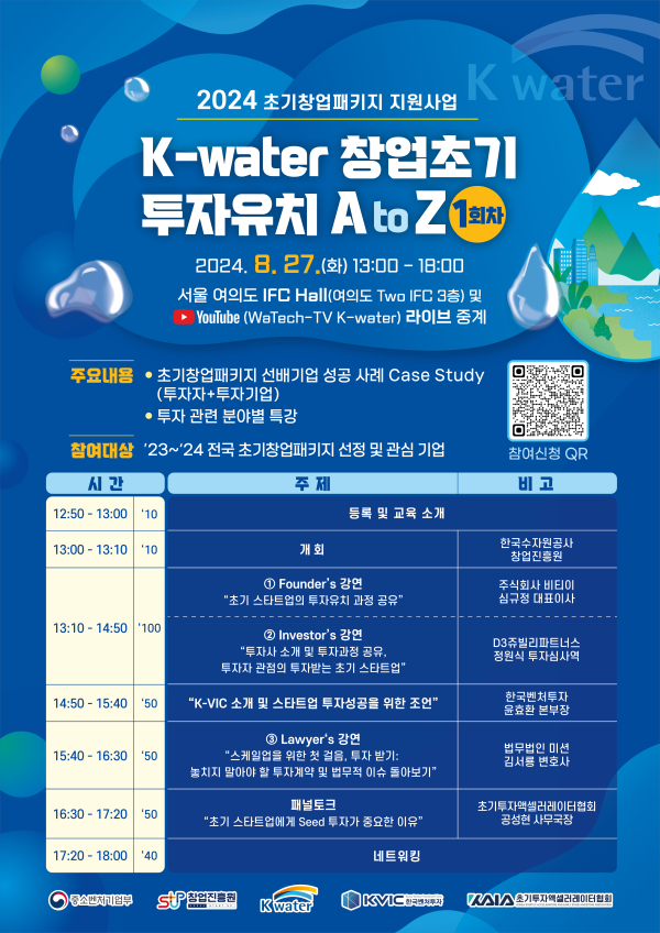 ‘K-water 창업초기 투자유치 A to Z’ 개최 포스터