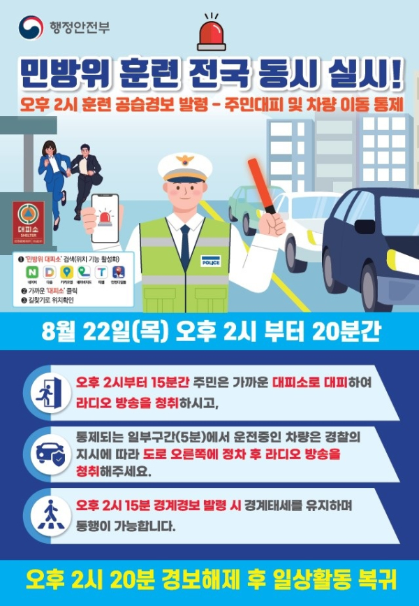 민방위 훈련 전국 동시 실시 안내문