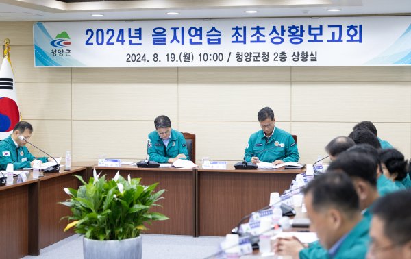 2024년 을지연습 최초상황보고회 개최 모습