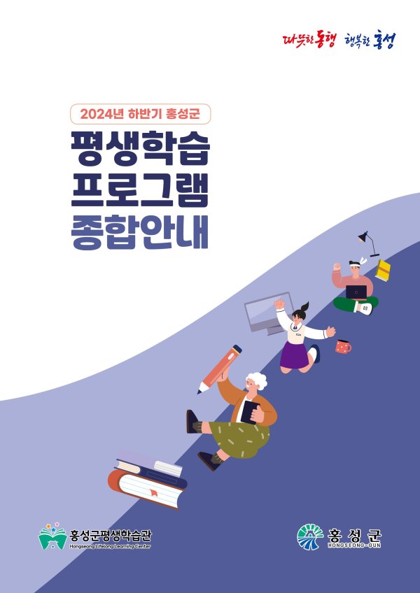 홍성군 하반기 평생학습 프로그램 안내책자