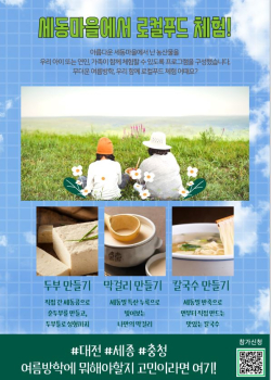 사회적기업 판로지원(로컬푸드 체험) 홍보 포스터.