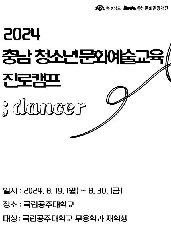 2024 충남 청소년 문화예술교육 진로캠프 포스터