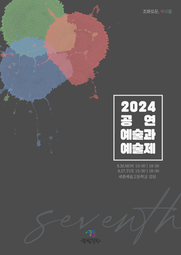 제7회 공연예술과 예술제 포스터