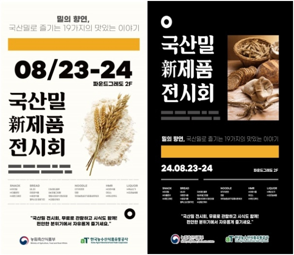 2024년 국산밀 신제품 전시회 홍보 포스터