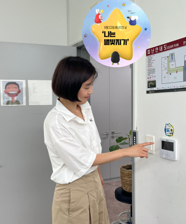 에너지의 날 ’불을 끄고 별을 켜다’ 캠페인 참여(에어컨 온도 2도 올리기 및 전등 50% 소등) 사진.