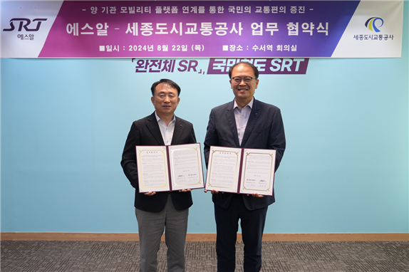 세종도시교통공사-㈜에스알 업무협약 체결식 모습