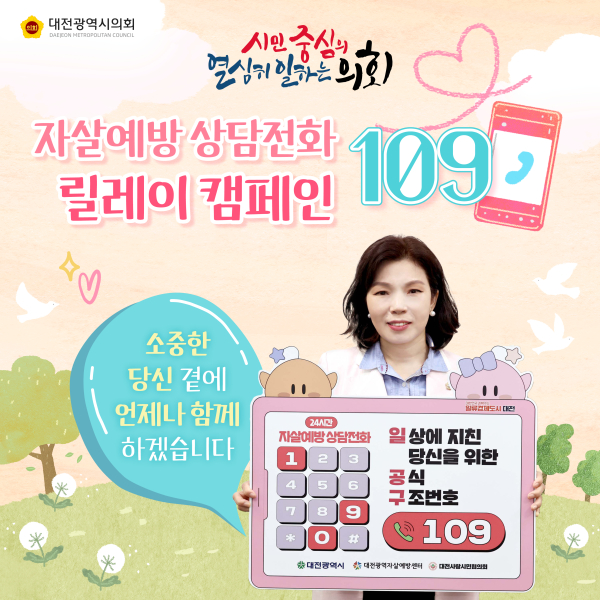 자살예방 상담전화 109 릴레이 캠페인 이금선 교육위원장
