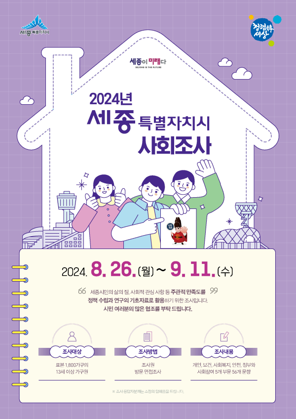 2024년 사회조사 홍보물