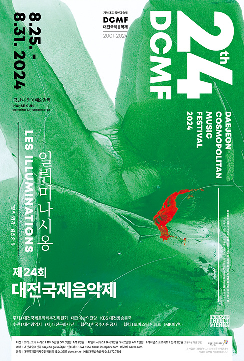 대전국제음악제 포스터