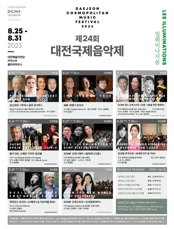 대전국제음악제 세부프로그램 포스터