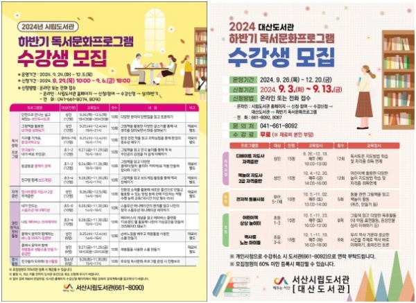 (좌)서산시립도서관과  (우)서산시립대산도서관, 하반기 독서문화프로그램 수강생 모집 홍보물