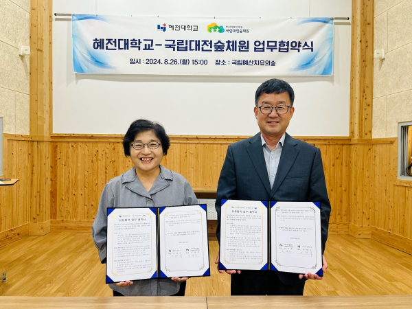 국립예산치유의숲-혜전대학교 업무협약 체결 사진