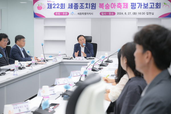 ‘제22회 세종조치원 복숭아 축제’ 평가보고회 개최 모습