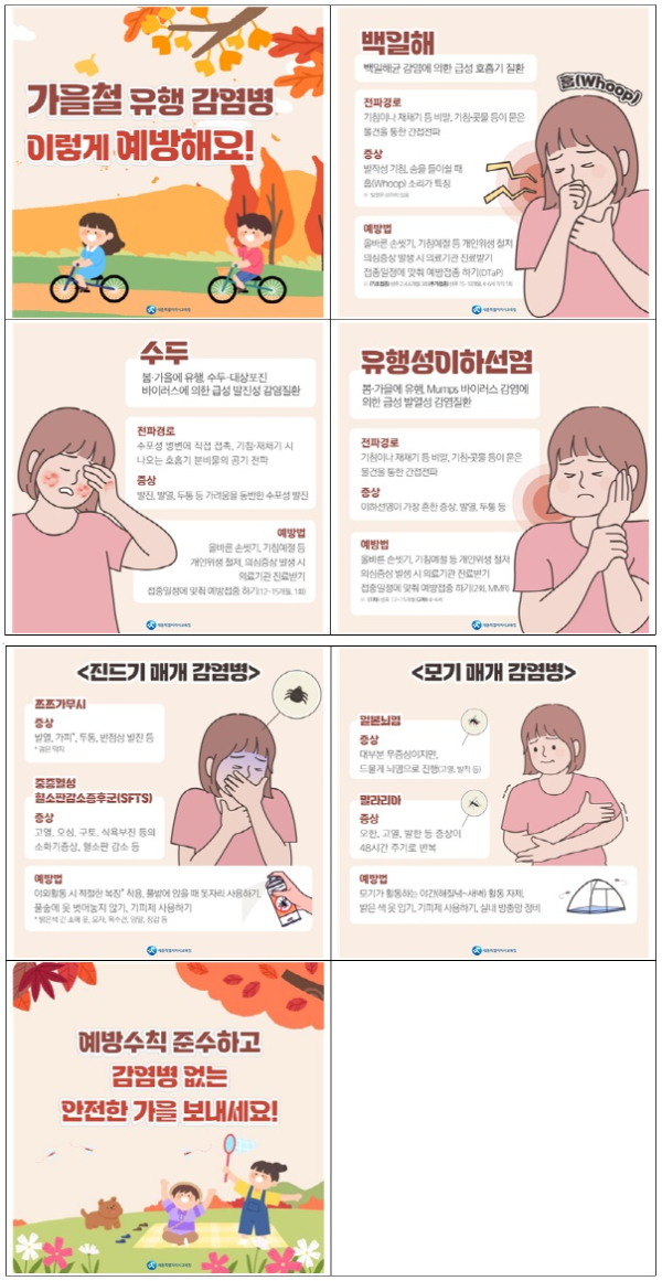 가을철 유행 감염병 카드 뉴스