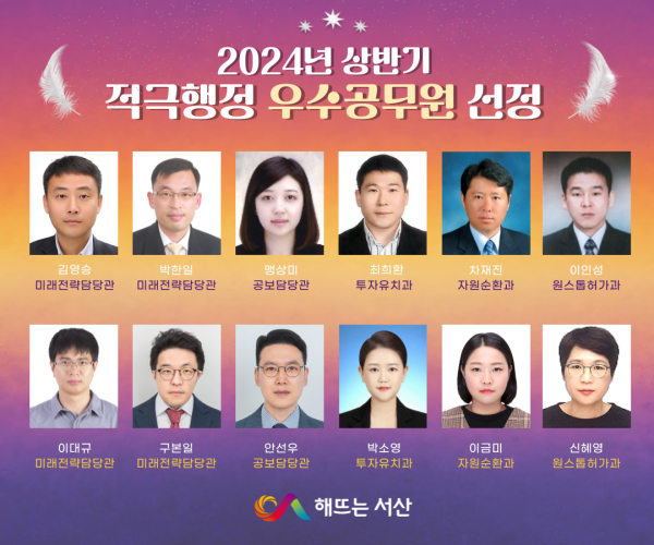 서산시 적극행정 우수공무원 12명