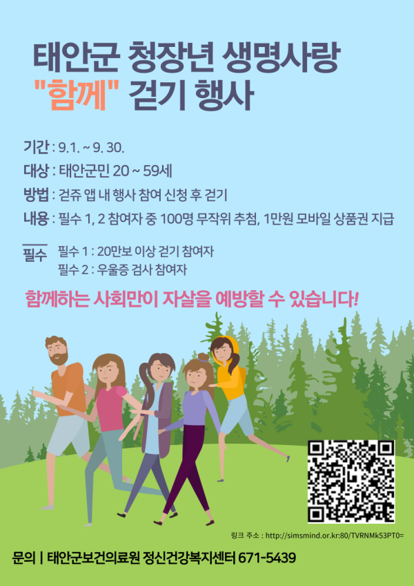 생명사랑 함께 걷기 프로그램 홍보물