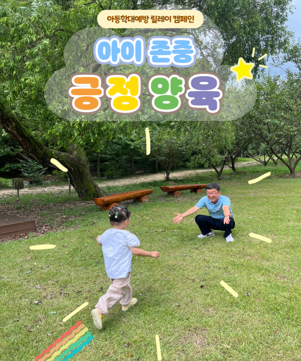 이영록 국립대전숲체원장, ‘아동학대 예방 릴레이’ 캠페인 참여  모습