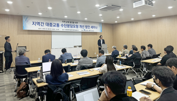 지역 균형 발전을 위한 지역 간 대중교통 수단분담모형 개선방안 세미나 모습