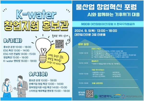 창업지원 홍보관 운영 및 물산업 창업혁신 포럼 포스터