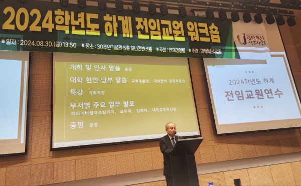 2024학년도 하계 교원연수에서 남상호 총장 인사말 모습