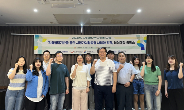 지난 26일과 27일, 2024년도 지역협력기반 지역혁신사업 「지역협력기반을 통한 시장가치창출형 사업화 지원」 컨소시엄 워크숍을 공동 개최하고 참석한 4개 대학 관계자들이 함께 기념촬영