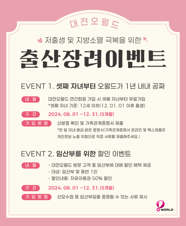 대전오월드 출산 장려 이벤트 안내문