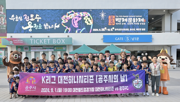 대전하나시티즌 공주시의 날 행사 단체사진