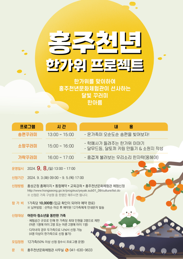 홍주천년문화체험관, 한가위 특별 프로그램 운영