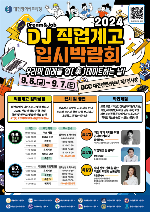 DJ 직업계고 입시박람회 개최 홍보물