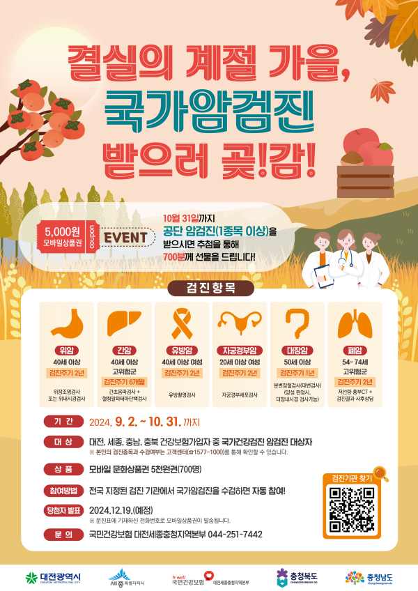 가을철 국가암검진 수검 이벤트  포스터