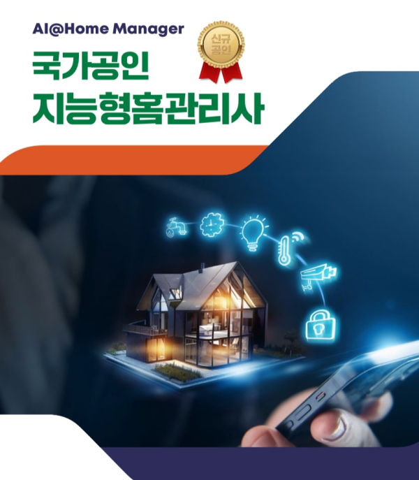 국가공인 지능형홈관리사