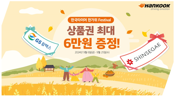 추석 맞이 '한가위 페스티벌' 프로모션