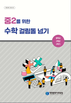 ‘중2를 위한 수학 걸림돌 넘기 학습자료집’ 개발·보급