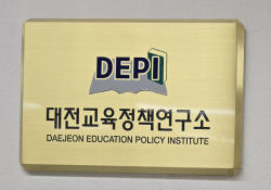 대전교육정책연구소