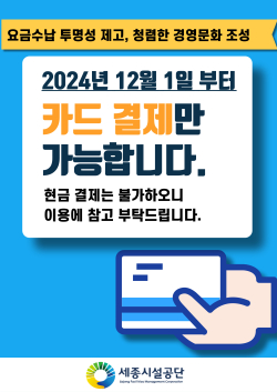 세종시설공단 공공체육시설 현금 없는 공공체육시설 홍보 포스터