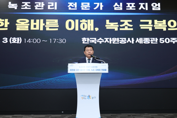 윤석대 한국수자원공사 사장이 지난 3일 ‘녹조 관리 전문가 심포지엄’에서 환영사를 전하고 있다.