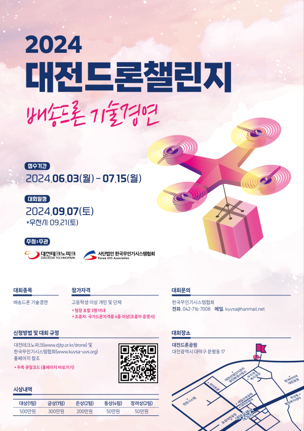 2024 대전 드론 챌린지 포스터