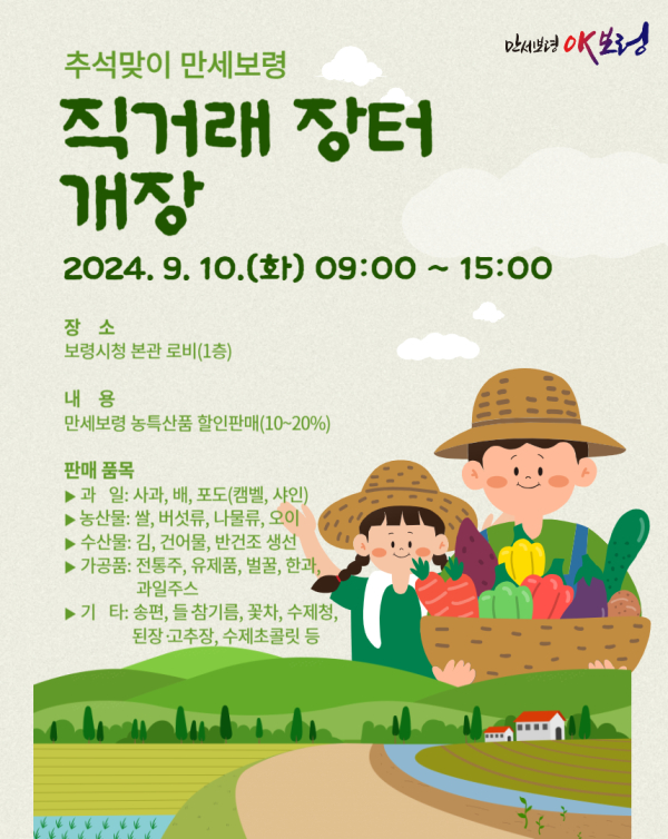 만세보령 농특산물 직거래장터 개장 포스터