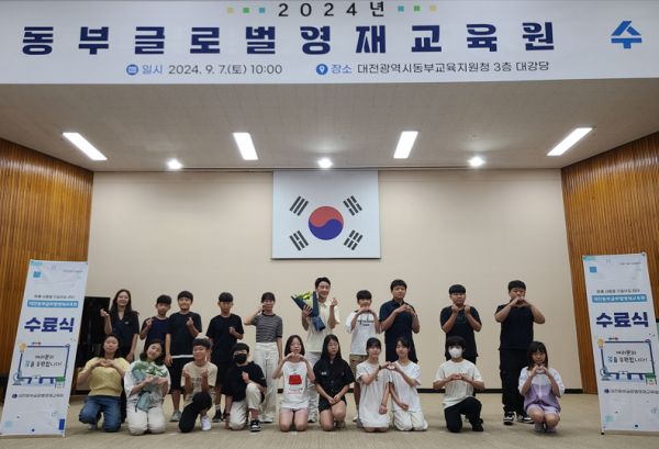 ‘2024년 대전동부글로벌영재교육원 수료식’ 개최