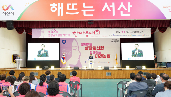 9일 서산시민체육관에서 열린 제42회 충청남도생활개선회 한마음대회 개최 모습