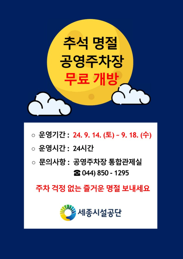 공영주차장 무료 개방 안내문