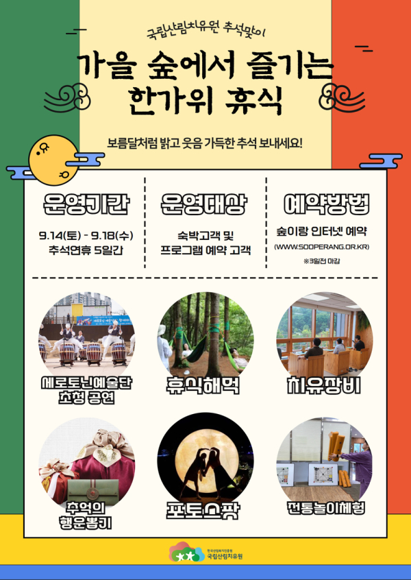 국립산림치유원「가을 숲에서 즐기는 한가위 휴식」홍보 포스터.