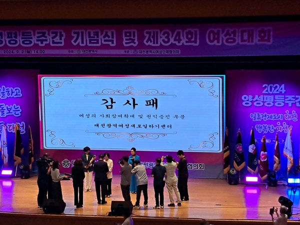 대전광역여성새로일하기센터가 대전시 양성평등주간 기념 유공 기관상을 수상했다.