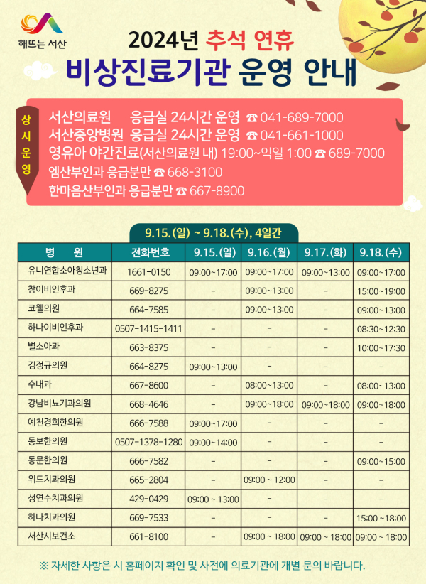 서산시, 2024년 추석 연휴 비상진료기관 운영 안내 홍보물